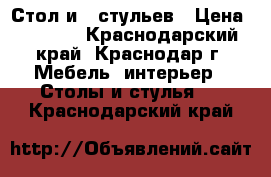 Стол и 6 стульев › Цена ­ 3 000 - Краснодарский край, Краснодар г. Мебель, интерьер » Столы и стулья   . Краснодарский край